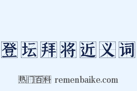 登坛拜将近义词是什么意思的图片